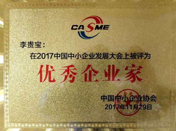 優(yōu)秀企業(yè)家 優(yōu)秀企業(yè)家